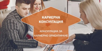 Кариерна Консултация