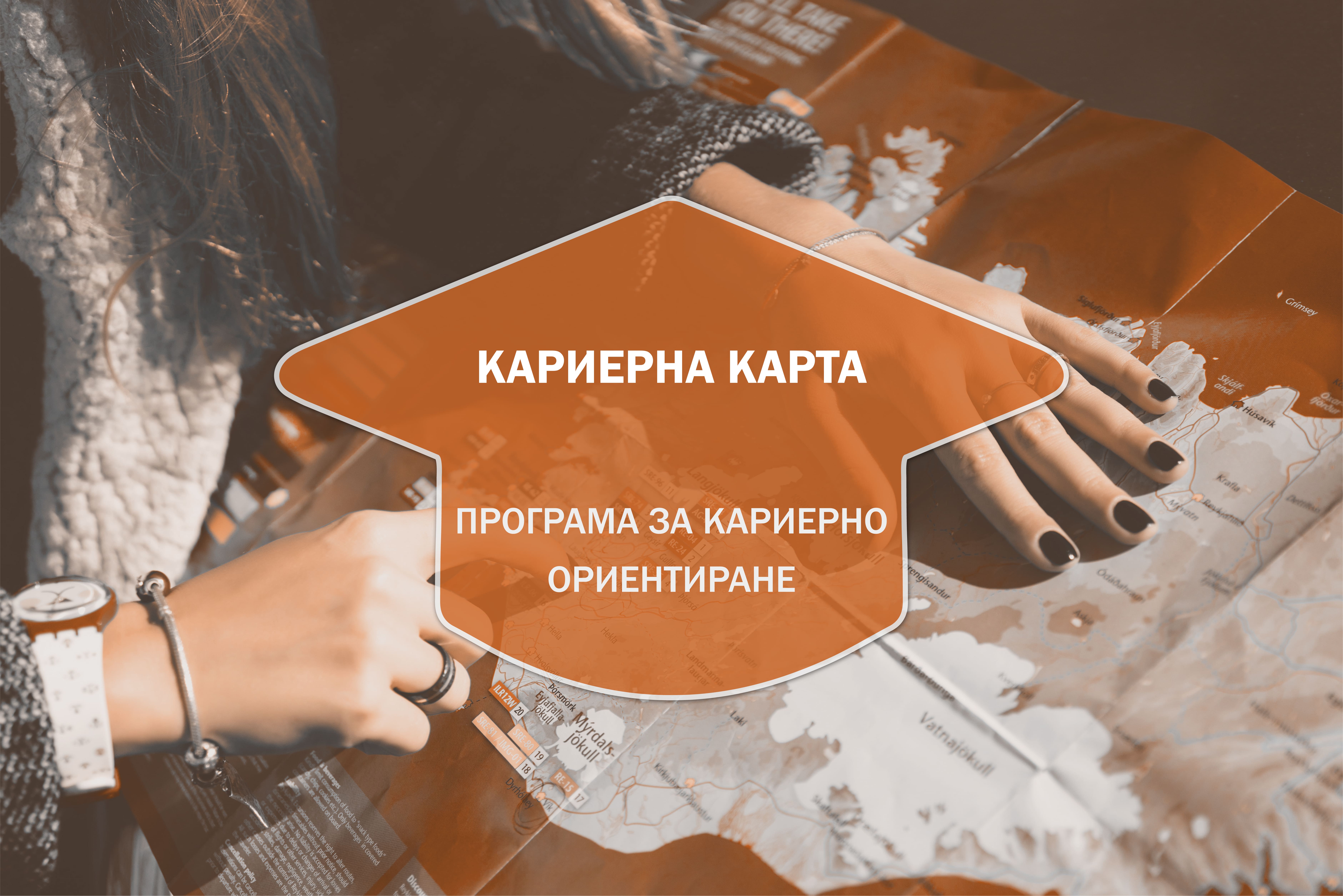 Курс Кариерна Карта - Програма за Кариерно Ориентиране