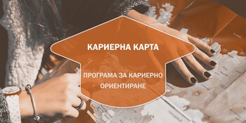 Курс Кариерна Карта - Програма за Кариерно Ориентиране