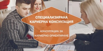 Специализирана кариерна консултация