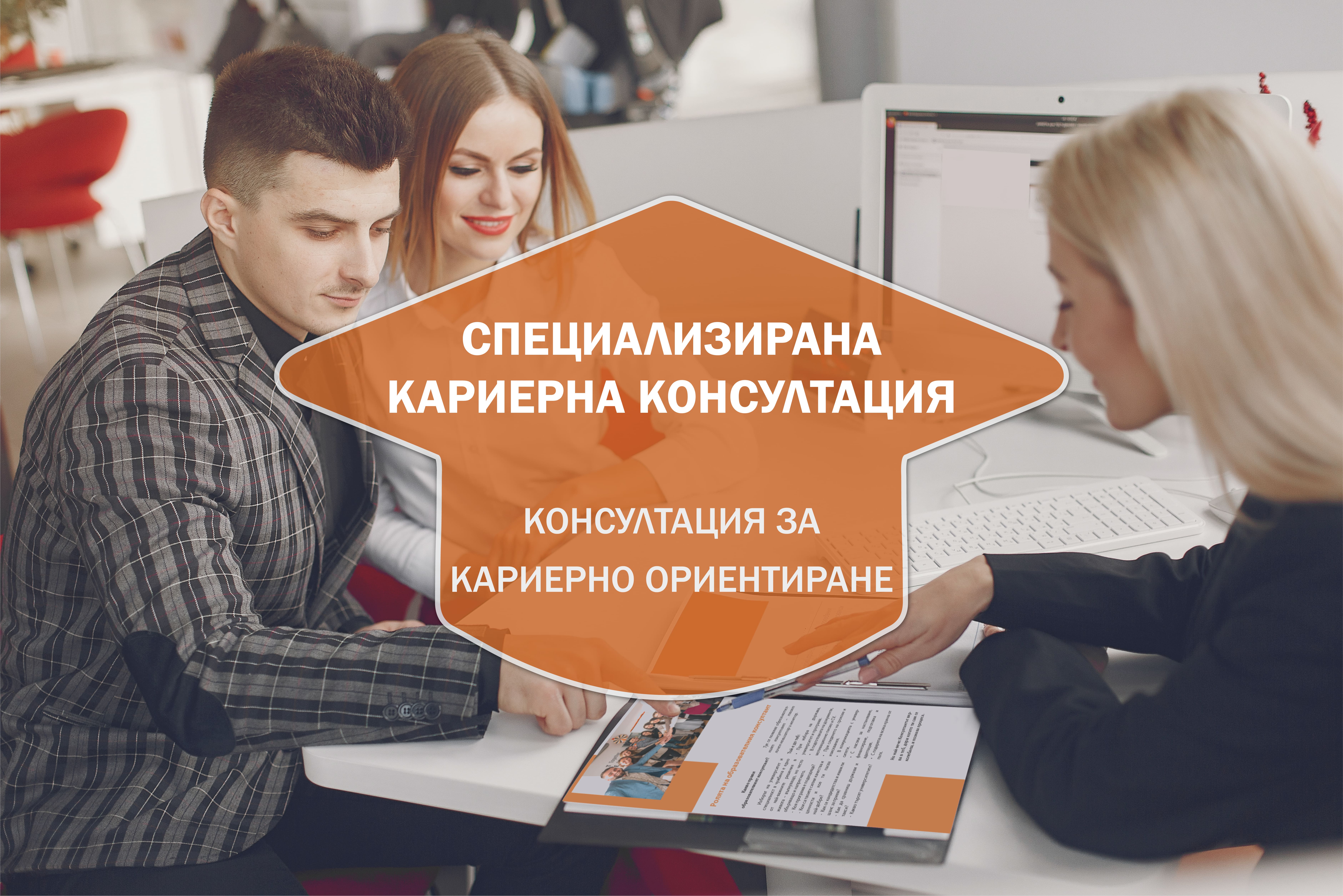 Специализирана кариерна консултация