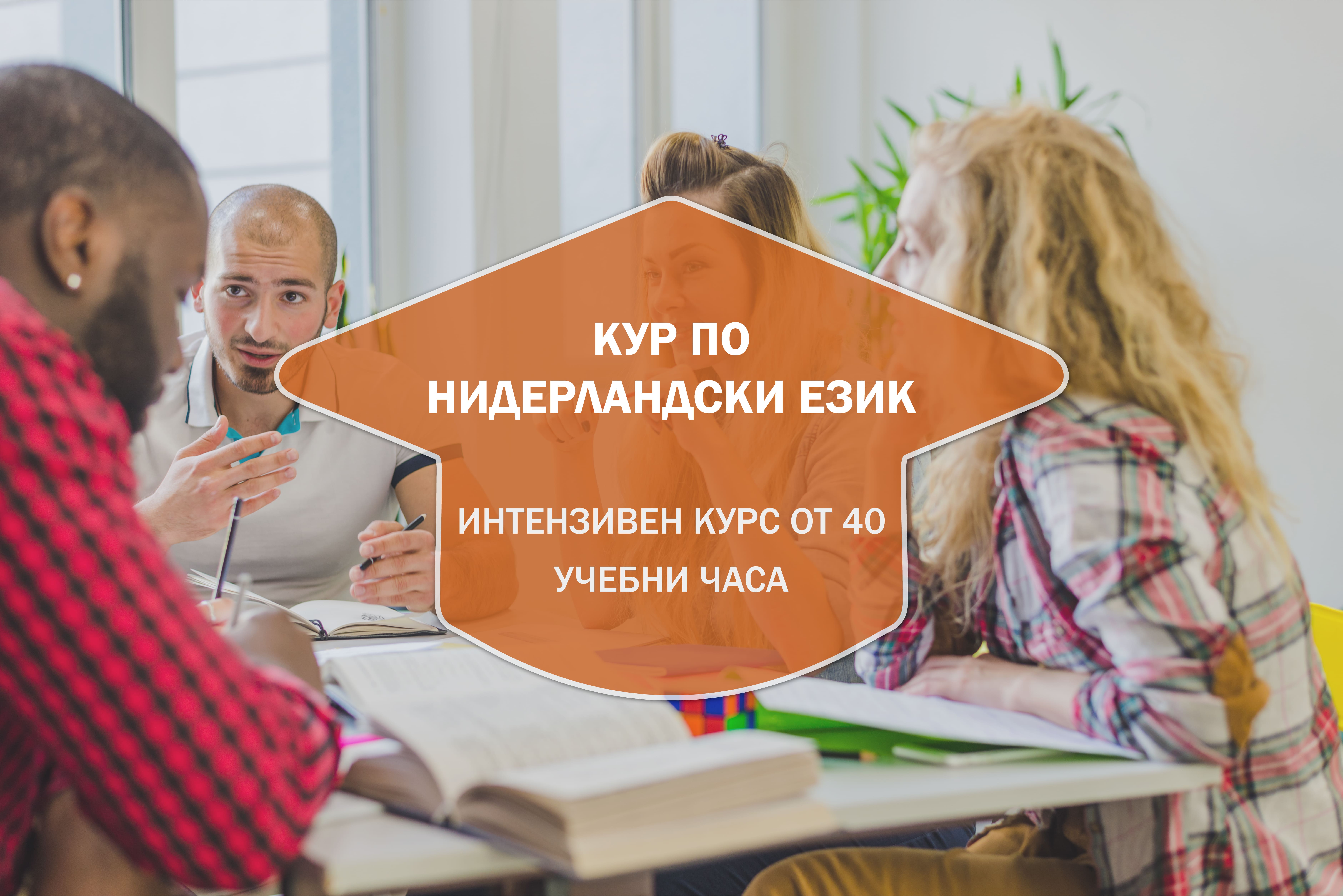 Курс по нидерландски език