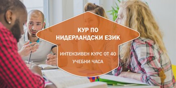 Курс по нидерландски език