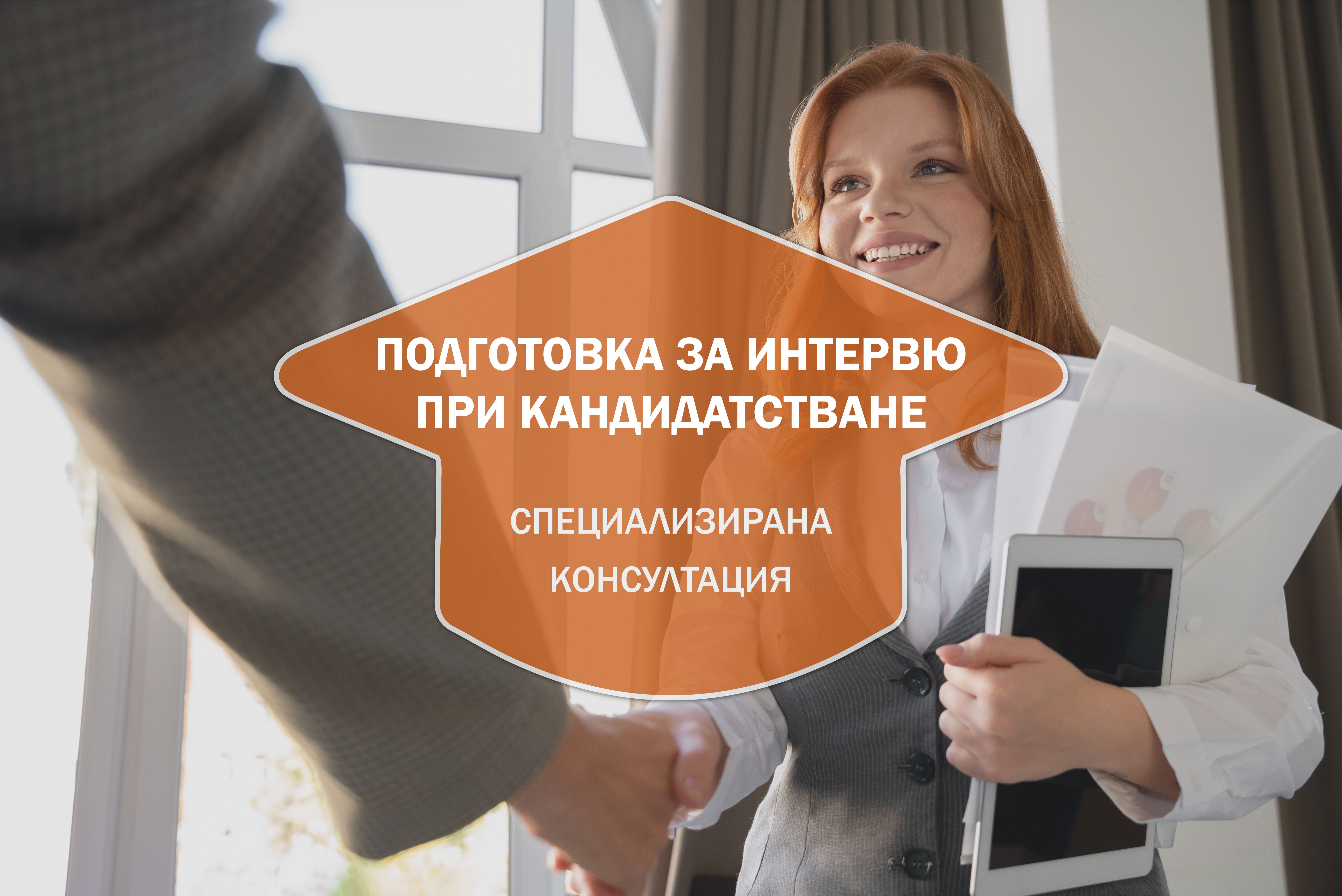 Подготовка за Интервю при Кандидатстване