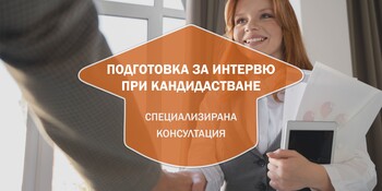 Подготовка за Интервю при Кандидатстване