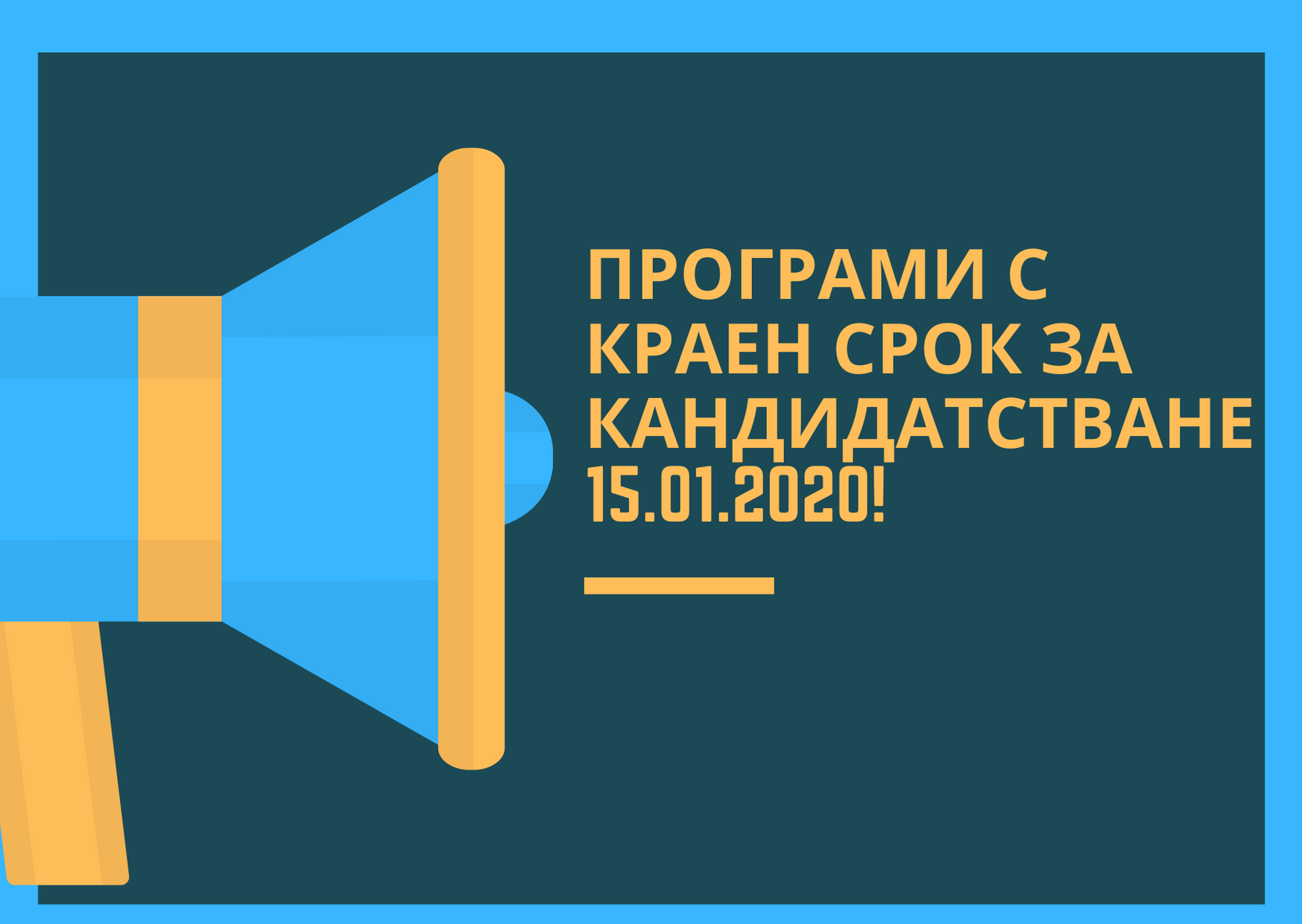 Програми с краен срок за подаване на документи 15.01.2020