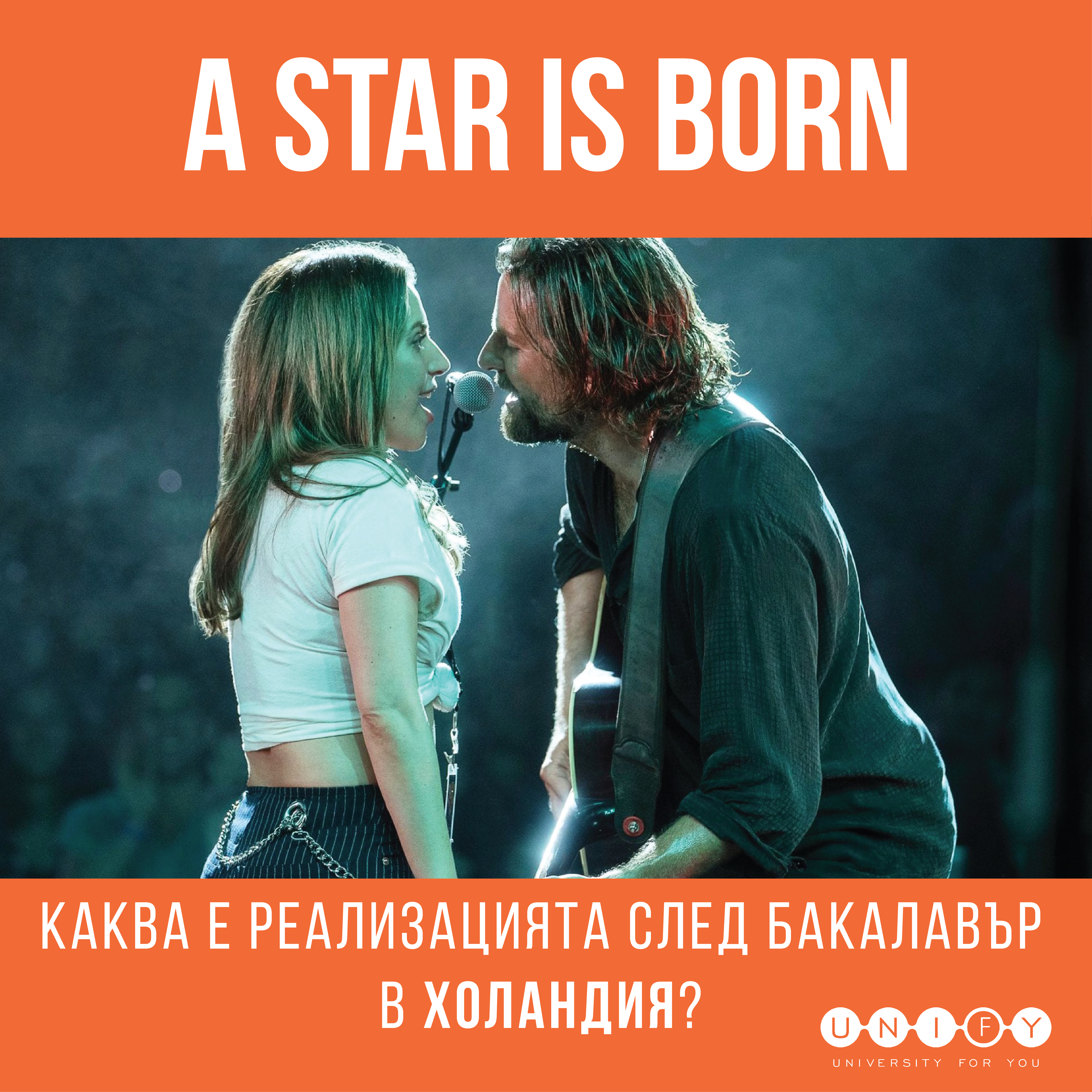 "A Star is born" или каква е реализацията след бакалавър в Холандия?