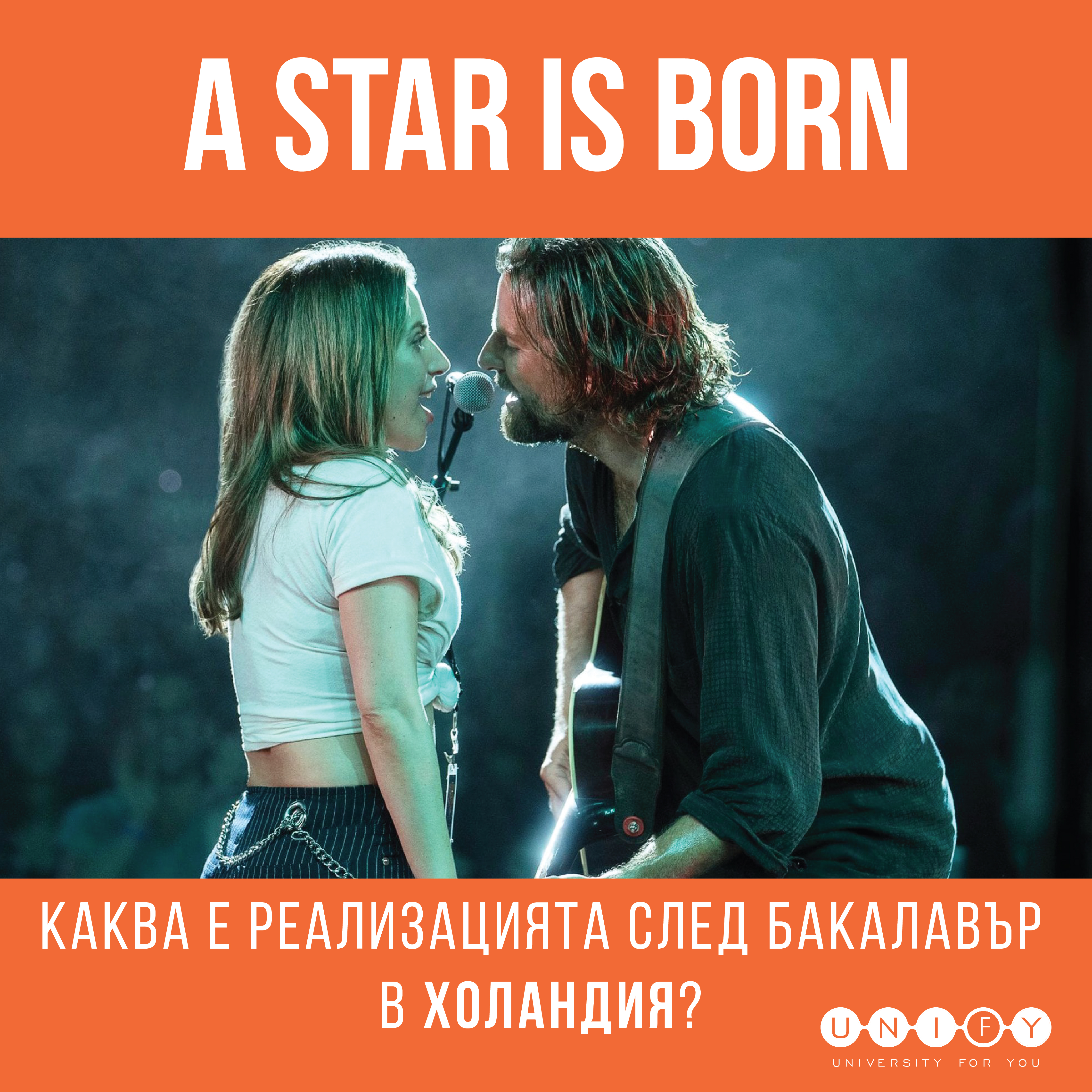 "A Star is born" или каква е реализацията след бакалавър в Холандия?