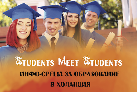 Инфо срещите за образование в Холандия Students Meet Students наближават!