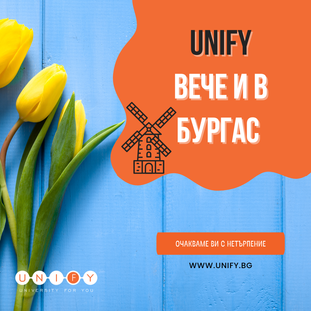 UNIFY в БУРГАС