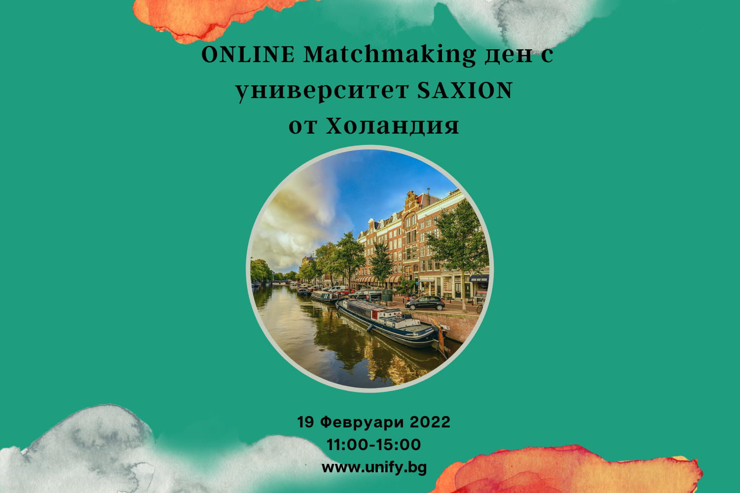 ONLINE Matchmaking ден с университет Saxion от Холандия