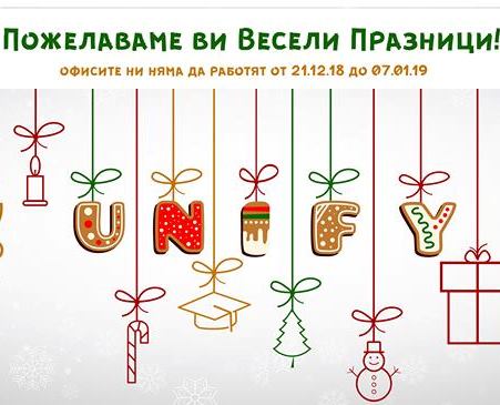 UNIFY излиза в зимна ваканция!