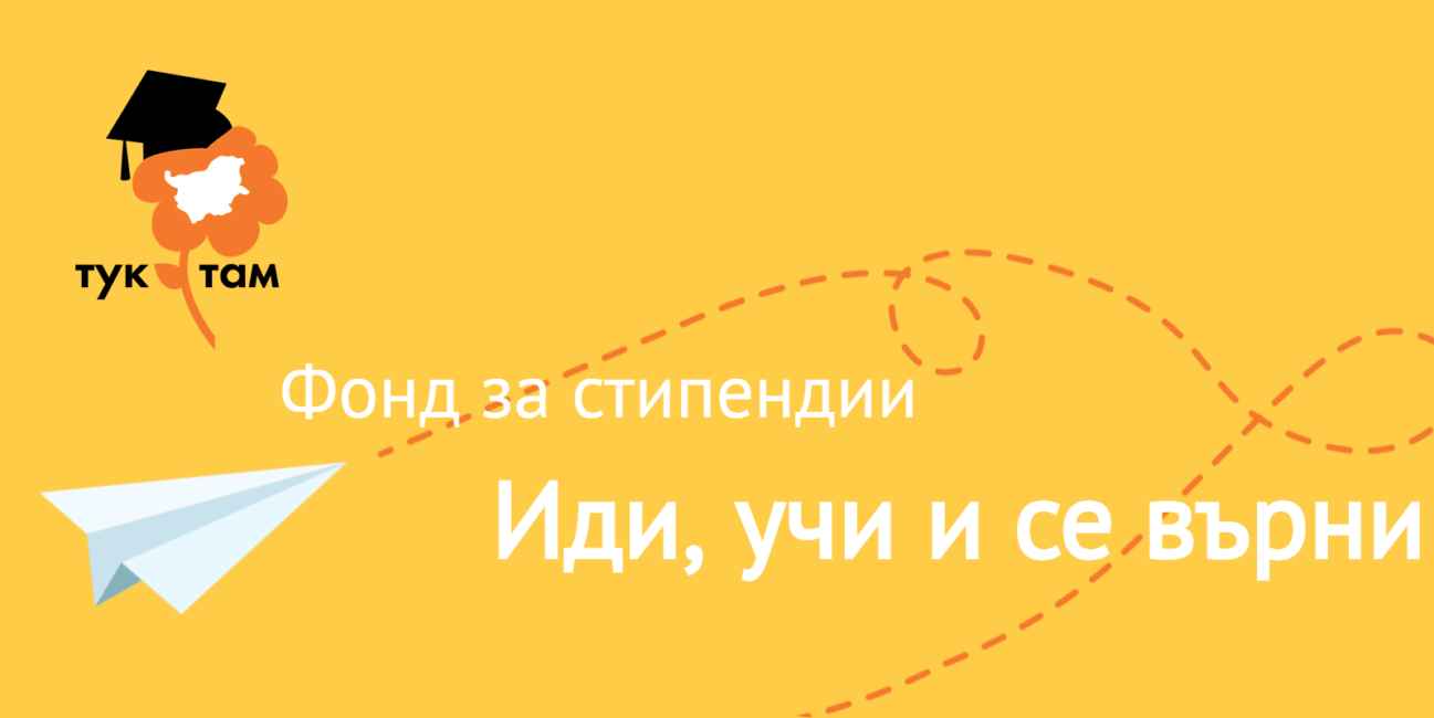 "Иди, учи и се върни" дава три стипендии по 10 хил. лева на талантливи студенти