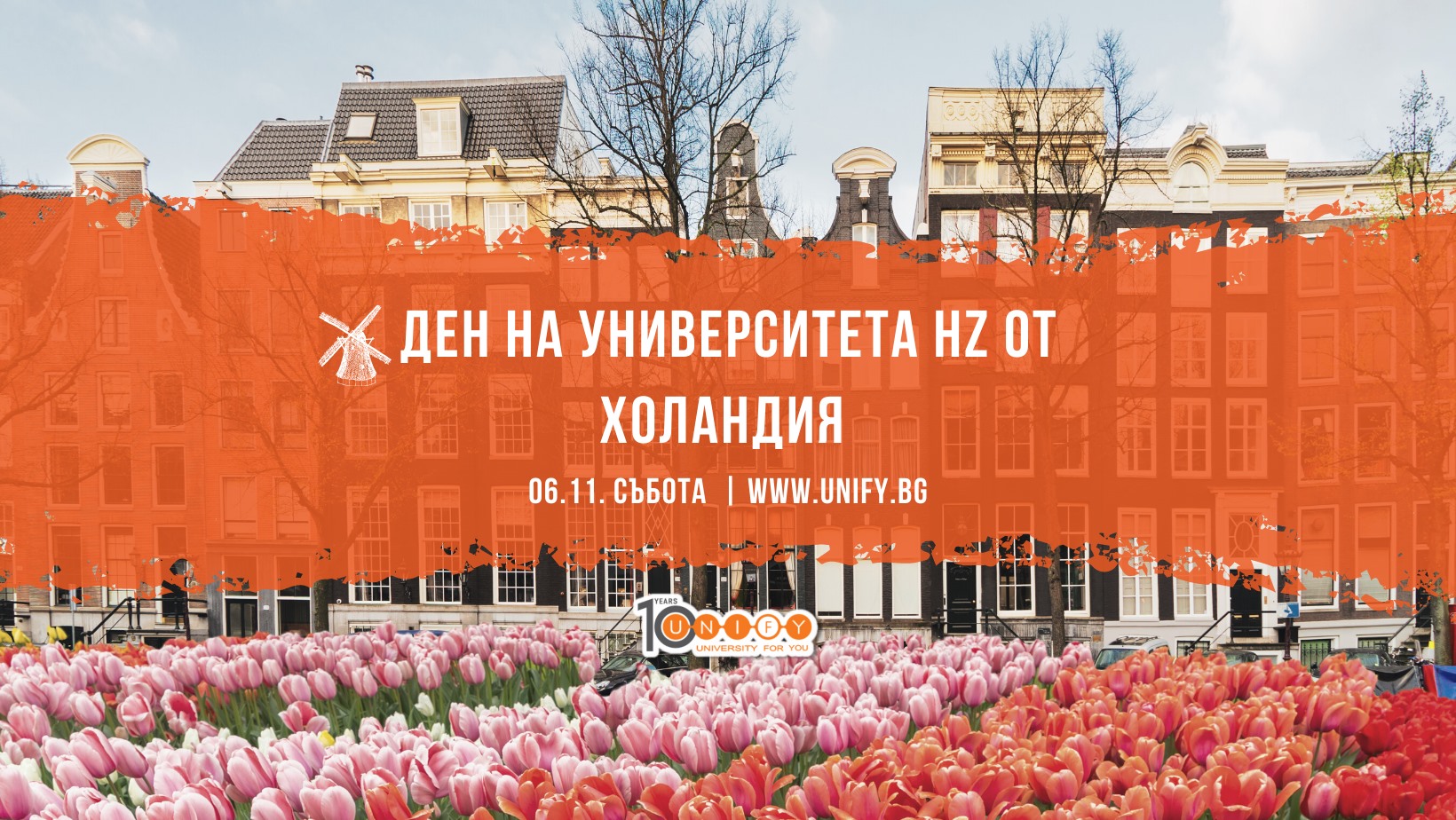 Ден на университета HZ от Холандия