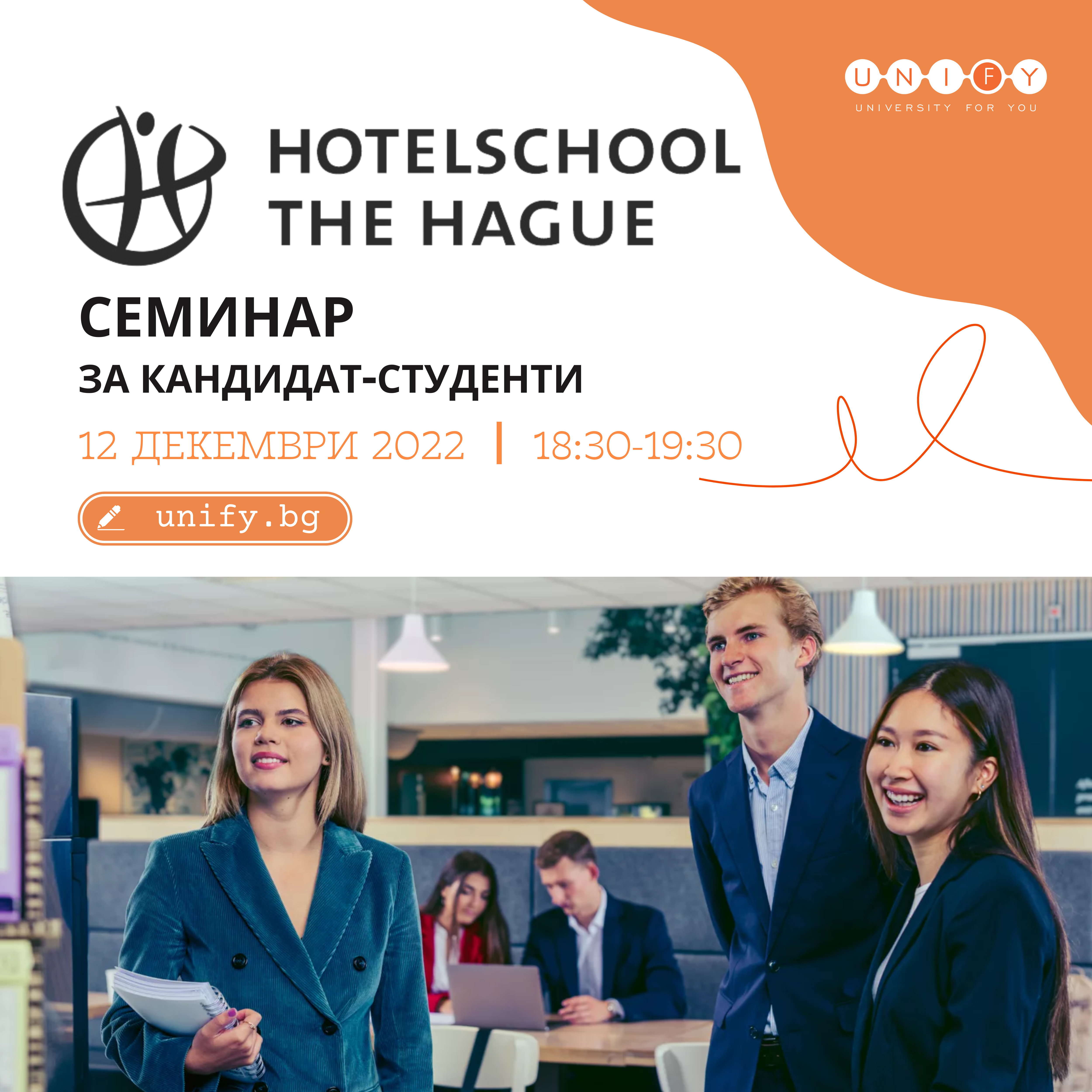 Hotelschool The Hague: Online Семинар за Кандидат-студенти