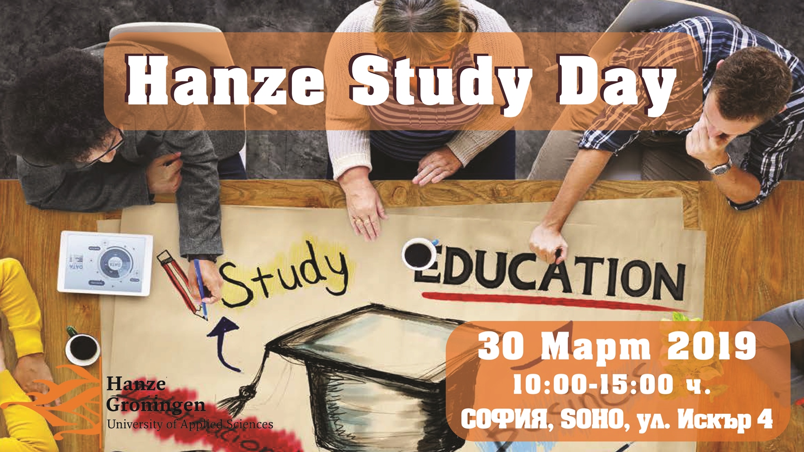 Hanze Study Day - TОП университет от Холандия идва в България на 30.03.